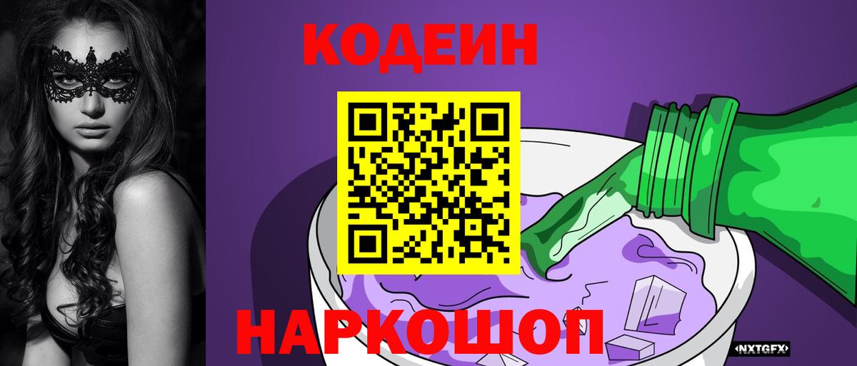 Лиски  Кодеин Purple Drank  Вход с VPN  Codein Purple Drank 